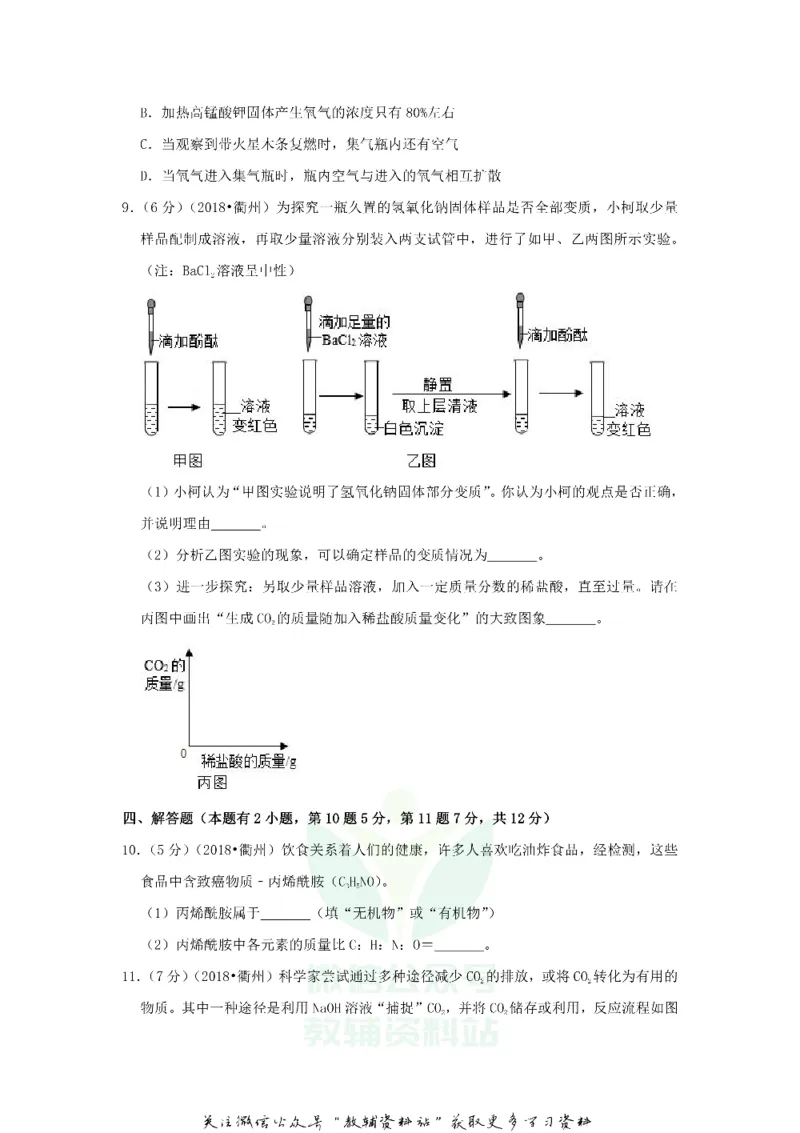 《2018浙江省衢州市中考化学真题及答案_初高中资料库_初中资料库（转存避免链接过期失效）_初中化学》第4页预览