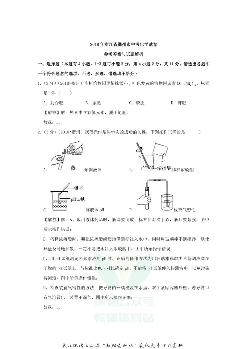 《2018浙江省衢州市中考化学真题及答案_初高中资料库_初中资料库（转存避免链接过期失效）_初中化学》第6页预览