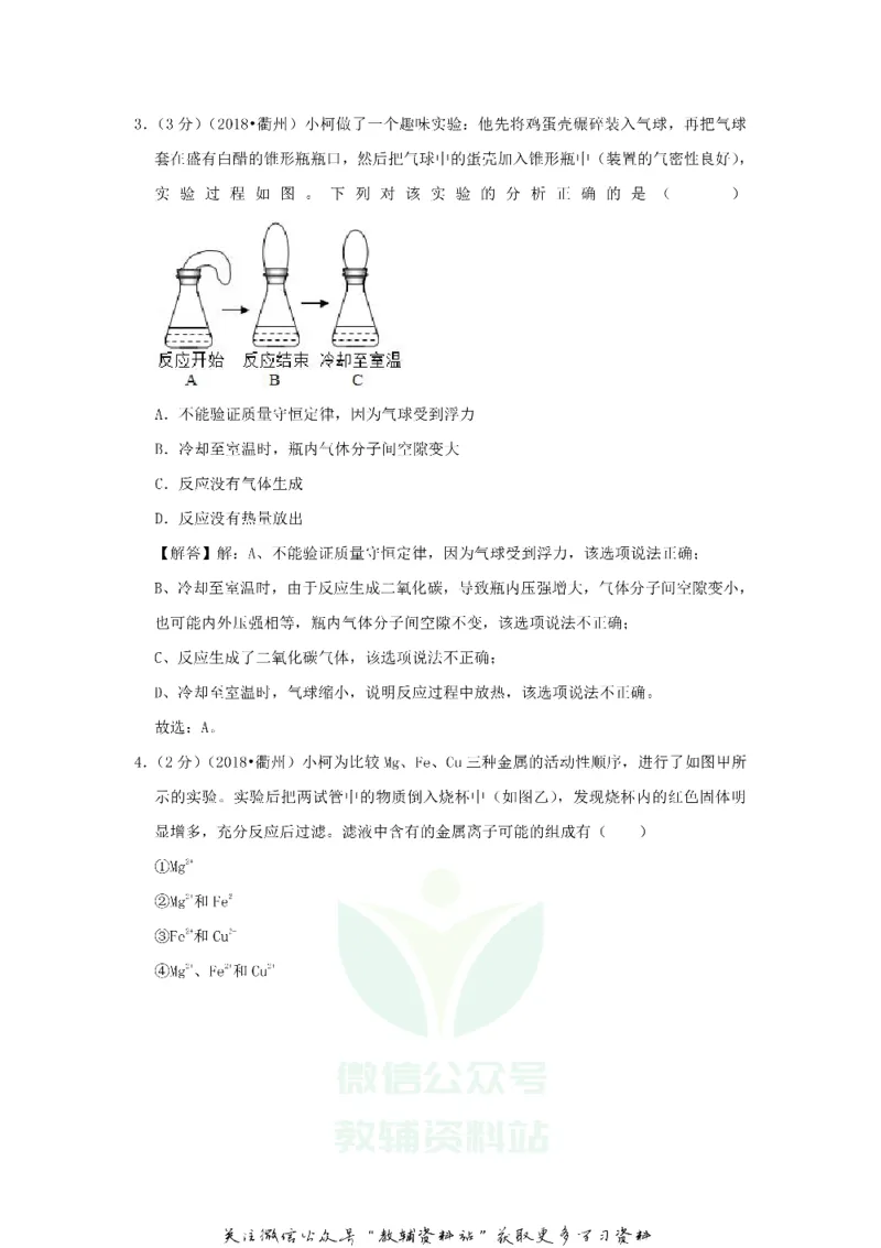 《2018浙江省衢州市中考化学真题及答案_初高中资料库_初中资料库（转存避免链接过期失效）_初中化学》第7页预览
