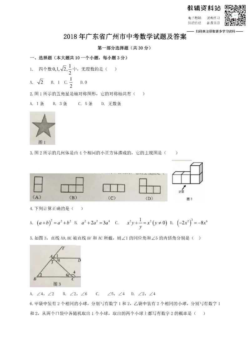 《2018广东省广州市中考数学试题及答案_初高中资料库_初中资料库（转存避免链接过期失效）_初中数学》第1页预览