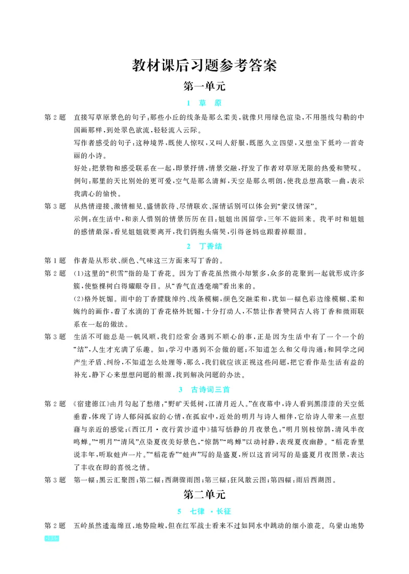 《小学语文6上教材课后习题参考答案_2025小学全科《课后习题答案》大合集语文数学英语科学道法_《小学课后习题参考答案》2025秋_小学语文_1-6上册》第1页预览