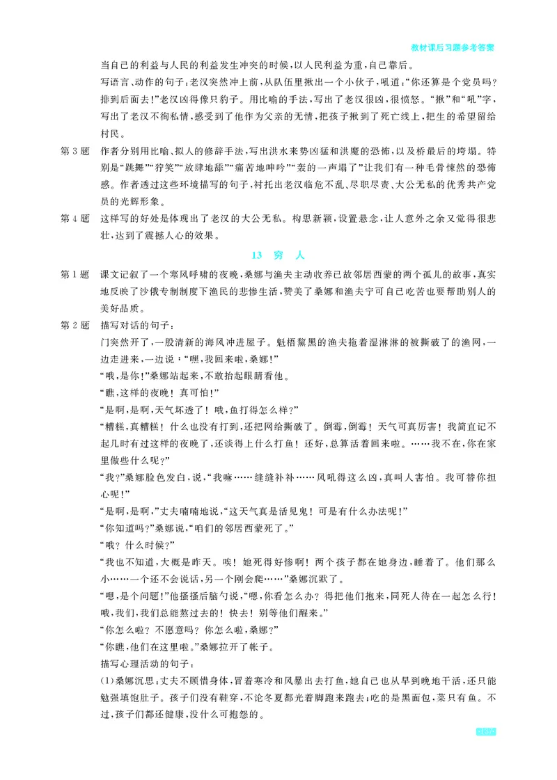 《小学语文6上教材课后习题参考答案_2025小学全科《课后习题答案》大合集语文数学英语科学道法_《小学课后习题参考答案》2025秋_小学语文_1-6上册》第4页预览