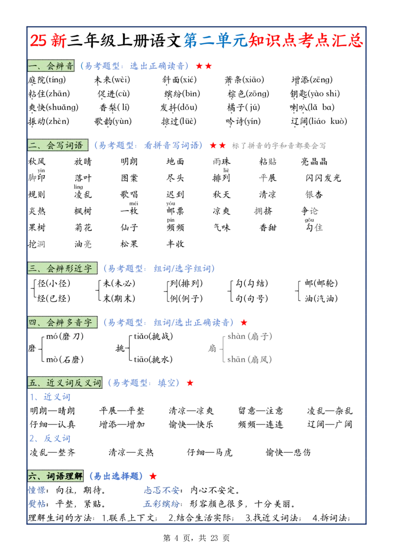 《新版•3上语文《1-8单元知识点考点汇总》24页_26秋小学语文《精选合集》_新版•3年级语文《精选合集》上册_新版•3上语文《重点汇总》》第4页预览