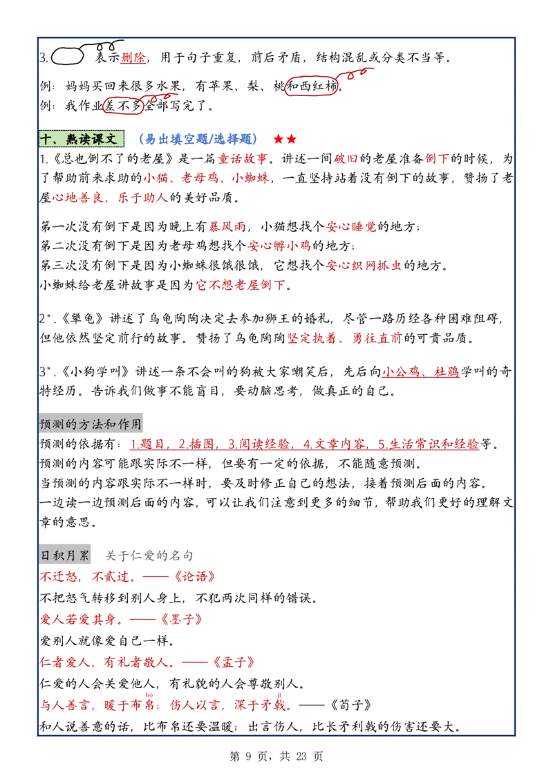 《新版•3上语文《1-8单元知识点考点汇总》24页_26秋小学语文《精选合集》_新版•3年级语文《精选合集》上册_新版•3上语文《重点汇总》》第9页预览