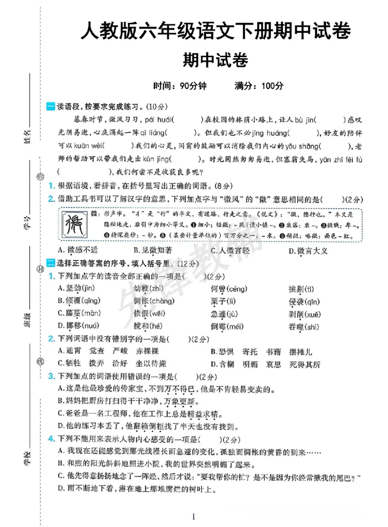 《六年级（下）语文期中测试卷1_6年级下册同步教辅_6下-语文_六下语文单元+期中+期末卷_六下语文期中卷》第1页预览