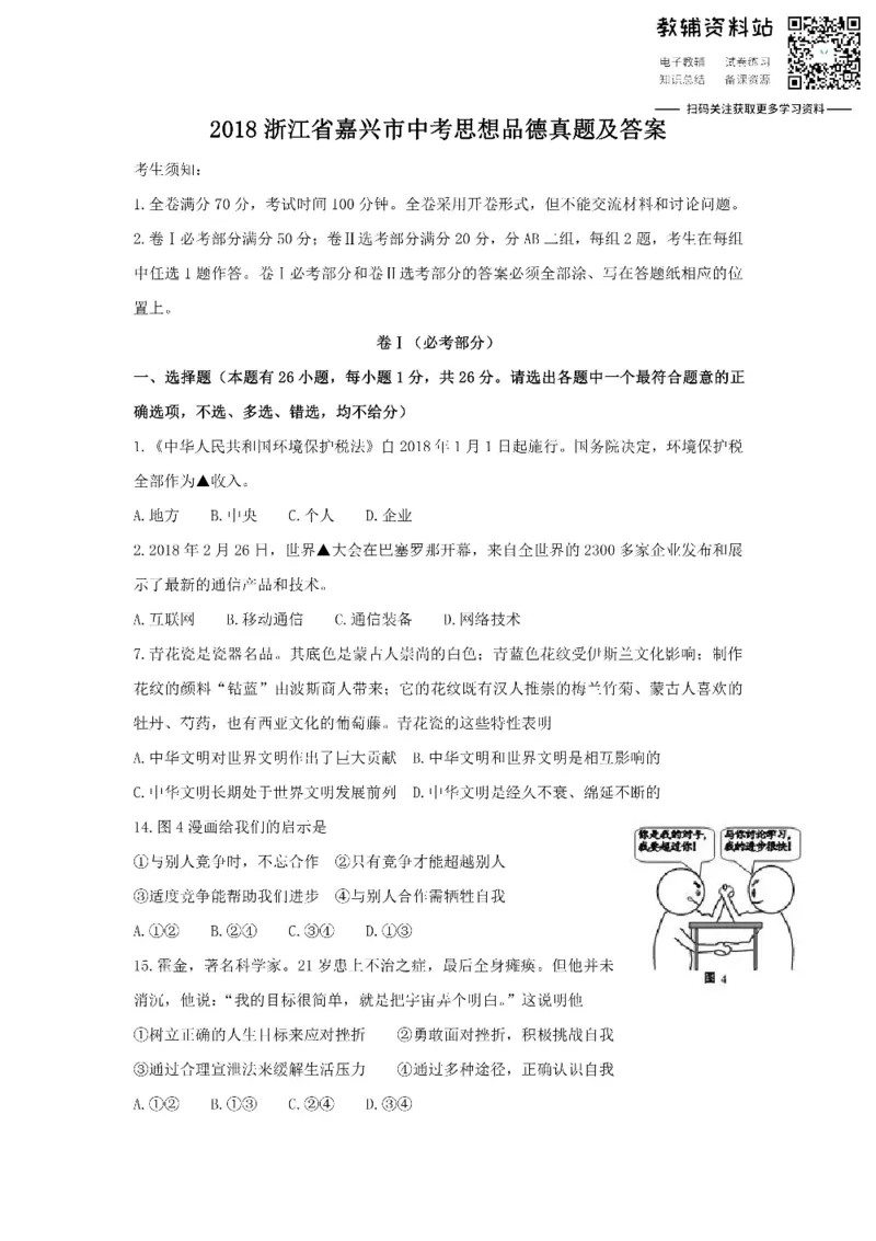 《2018浙江省嘉兴市中考思想品德真题及答案_初高中资料库_初中资料库（转存避免链接过期失效）_初中政治》第1页预览