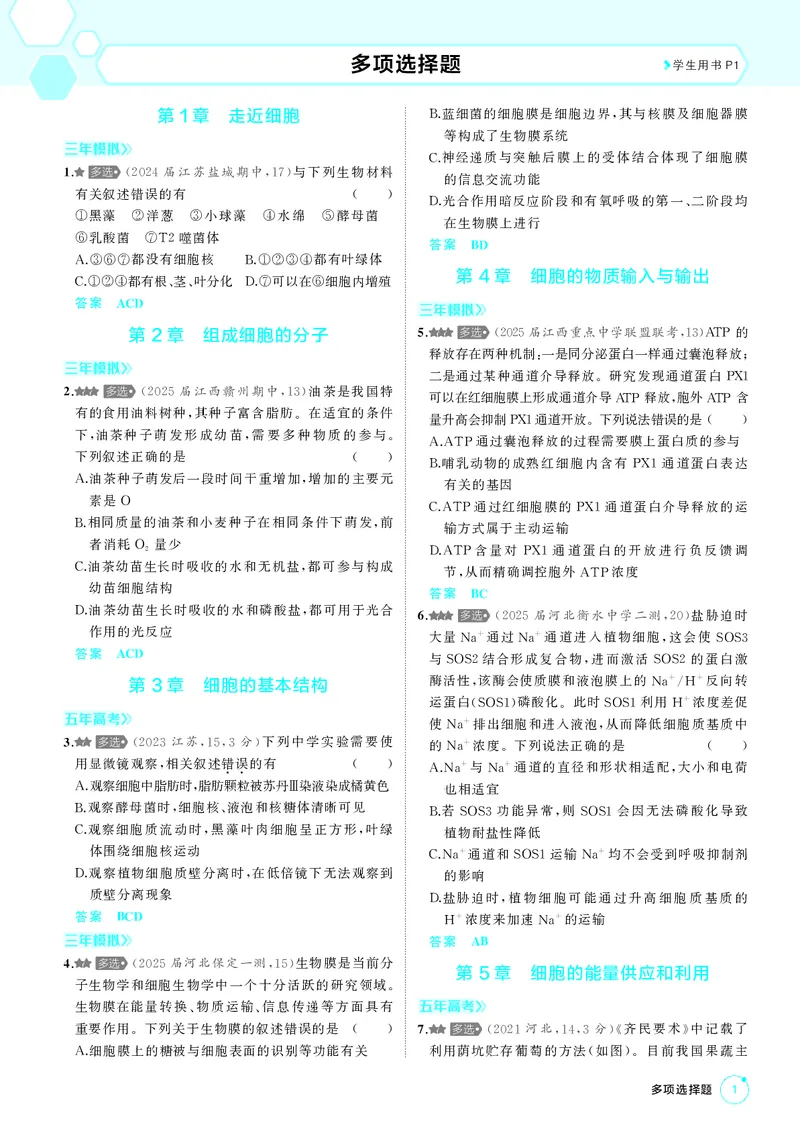 《1_《多项选择题不定项选择题》PDF_2026版教学资源包_202653高考总复习A版_新高考_生物_教师A版2026年.新高考版.生物.53_多项选择题不定项选择题_2_PDF教参电子书》第1页预览