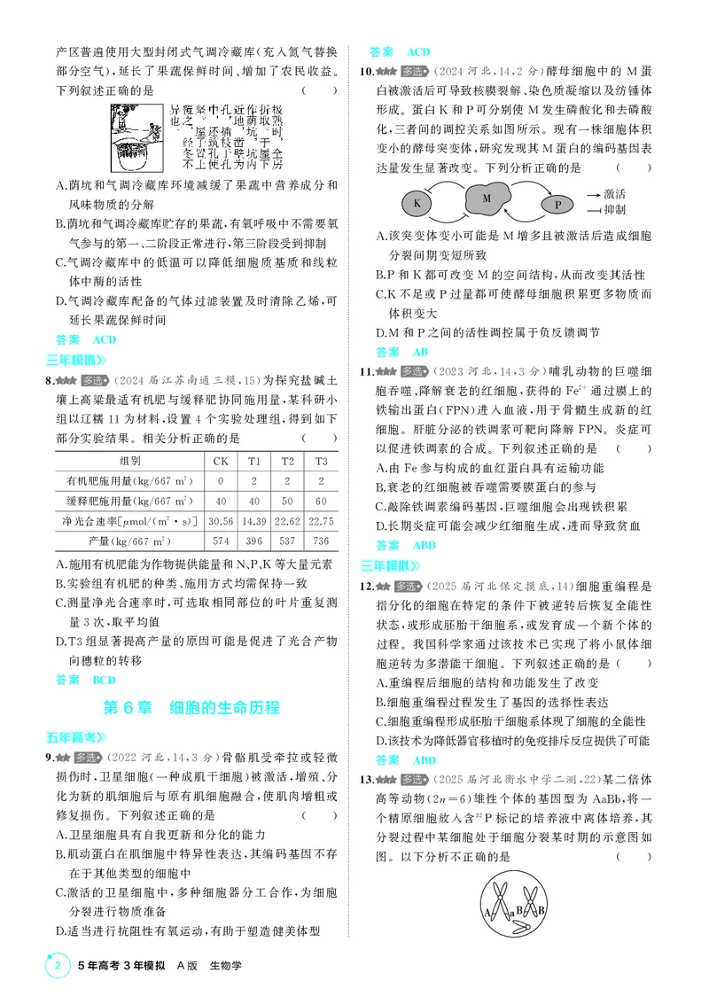 《1_《多项选择题不定项选择题》PDF_2026版教学资源包_202653高考总复习A版_新高考_生物_教师A版2026年.新高考版.生物.53_多项选择题不定项选择题_2_PDF教参电子书》第2页预览