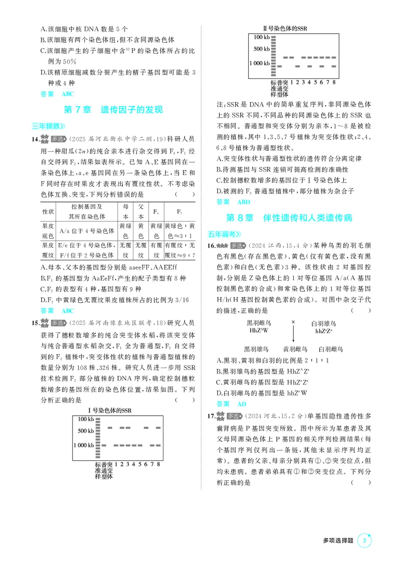 《1_《多项选择题不定项选择题》PDF_2026版教学资源包_202653高考总复习A版_新高考_生物_教师A版2026年.新高考版.生物.53_多项选择题不定项选择题_2_PDF教参电子书》第3页预览