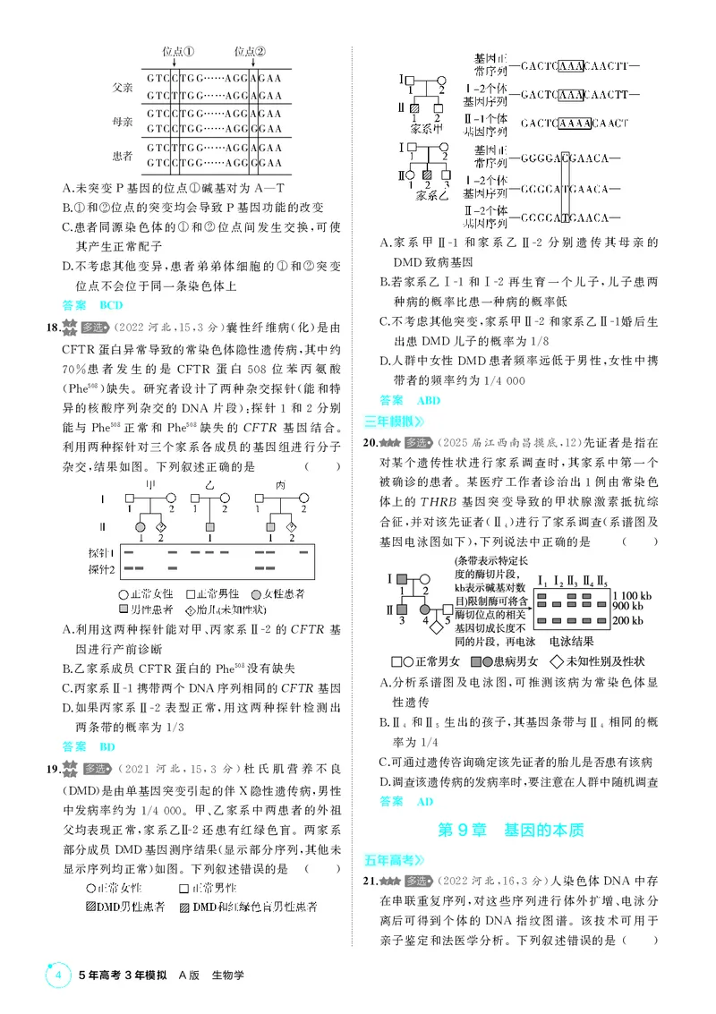 《1_《多项选择题不定项选择题》PDF_2026版教学资源包_202653高考总复习A版_新高考_生物_教师A版2026年.新高考版.生物.53_多项选择题不定项选择题_2_PDF教参电子书》第4页预览