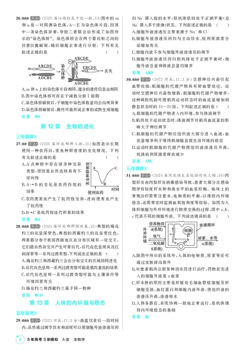 《1_《多项选择题不定项选择题》PDF_2026版教学资源包_202653高考总复习A版_新高考_生物_教师A版2026年.新高考版.生物.53_多项选择题不定项选择题_2_PDF教参电子书》第6页预览