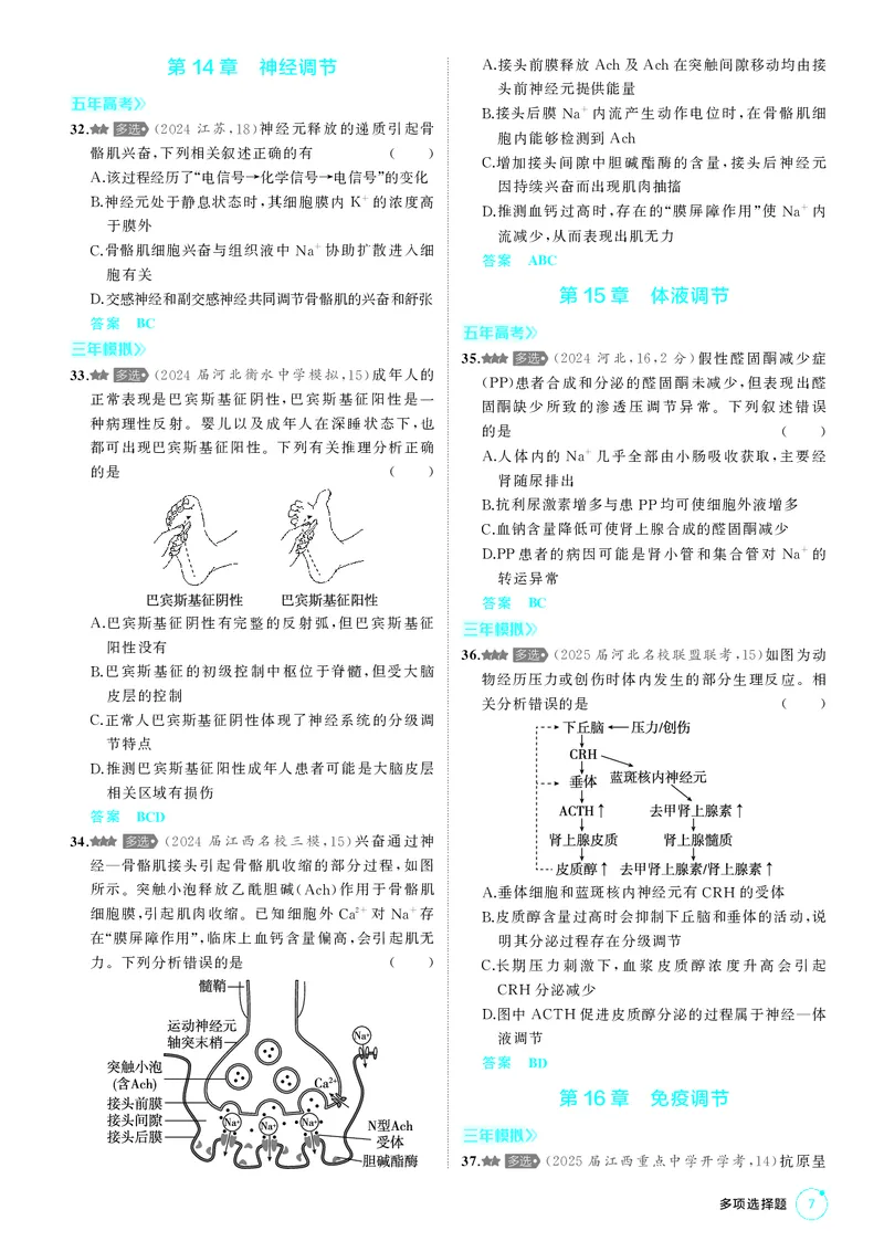 《1_《多项选择题不定项选择题》PDF_2026版教学资源包_202653高考总复习A版_新高考_生物_教师A版2026年.新高考版.生物.53_多项选择题不定项选择题_2_PDF教参电子书》第7页预览
