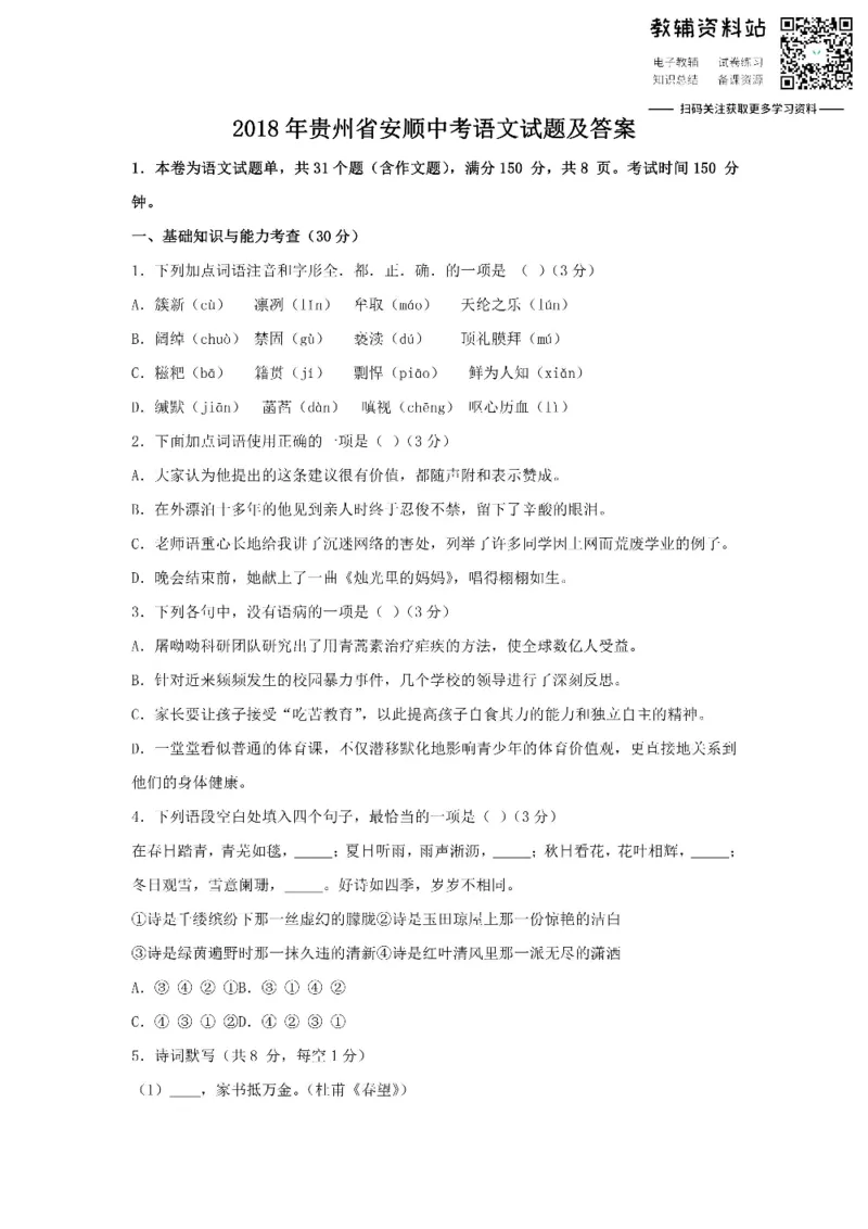《2018贵州省安顺中考语文试题及答案_初高中资料库_初中资料库（转存避免链接过期失效）_初中语文》第1页预览