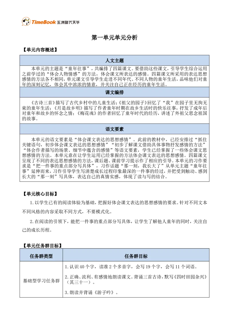 《第一单元单元分析》第1页预览