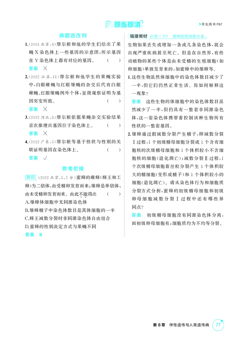 《2_精讲册-第8章伴性遗传与人类遗传病_2026版教学资源包_202653高考总复习A版_湖南版_2026版.湖南版.选考总复习.生物.5·3A版_第2部分遗传与进化_第8章伴性遗传与人类遗传病_4_PDF教参电子书》第3页预览