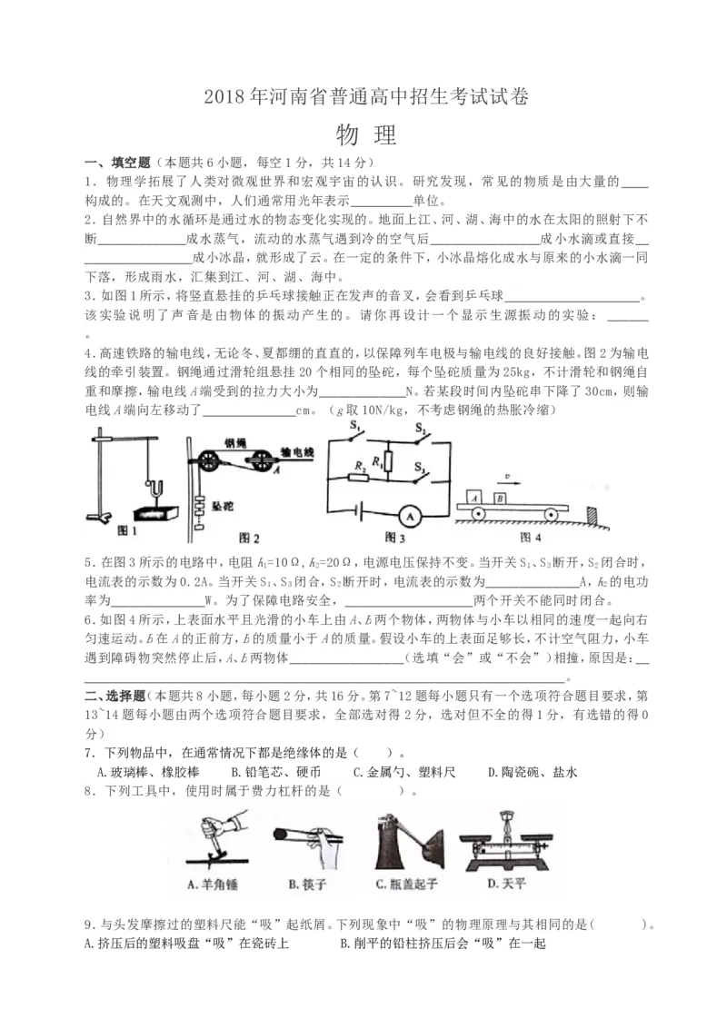 《2018年河南中考物理试题(含答案)_初高中资料库_初中资料库（转存避免链接过期失效）_初中物理》第1页预览
