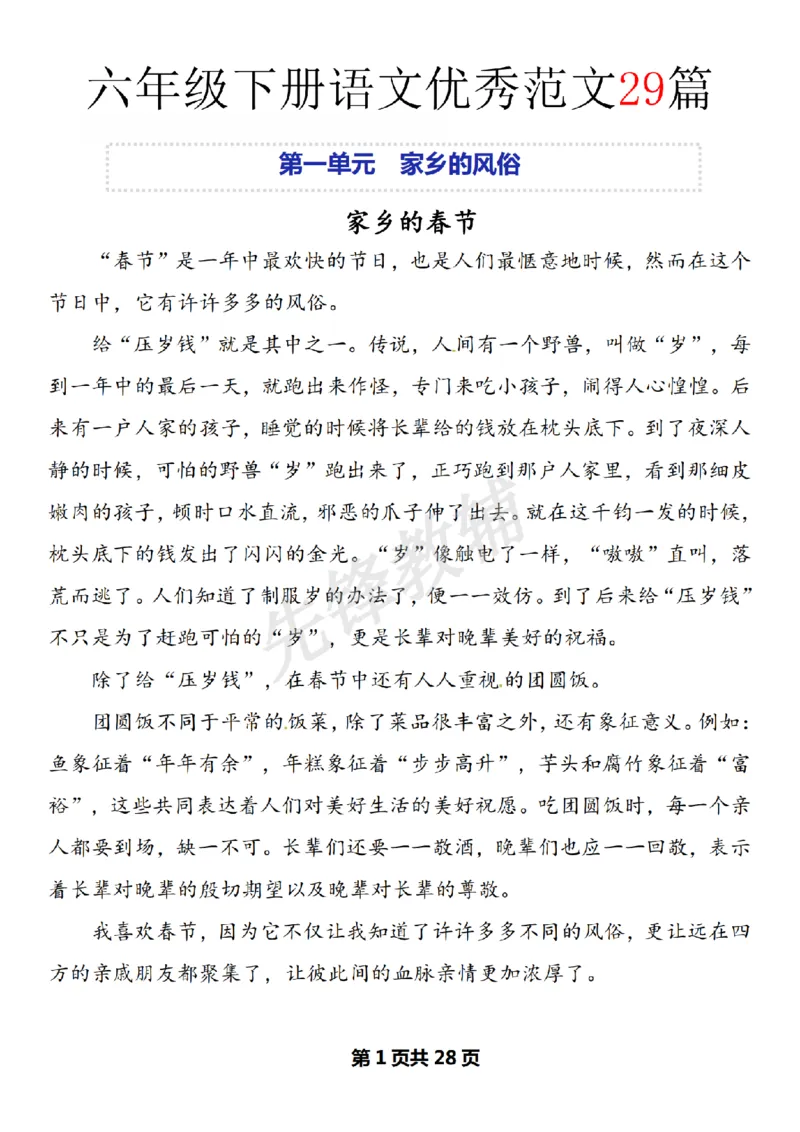 《六年级（下）语文作文优秀范文29篇_6年级下册同步教辅_6下-语文_六下语文知识点总结》第1页预览