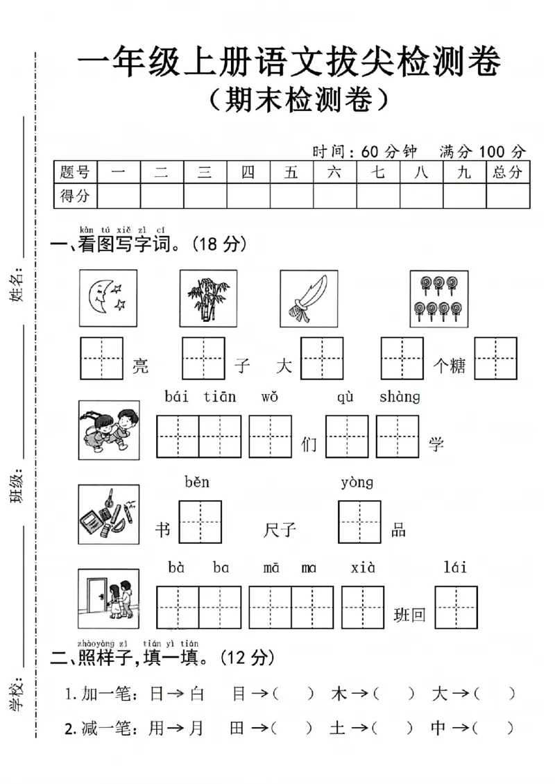 《新版•1上语文《期末拔尖测试卷3》_26秋小学语文《精选合集》_新版•1年级语文《精选合集》上册_新版•1上语文《期末复习》》第1页预览