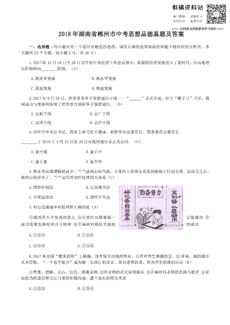 《2018湖南省郴州市中考思想品德真题及答案_初高中资料库_初中资料库（转存避免链接过期失效）_初中政治》第1页预览