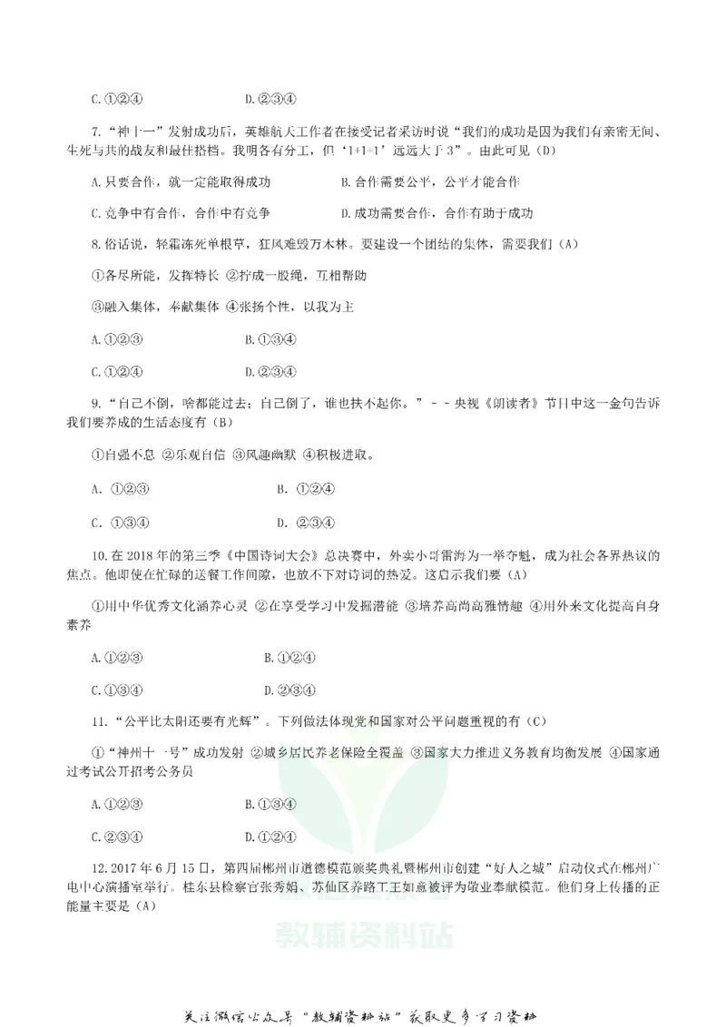 《2018湖南省郴州市中考思想品德真题及答案_初高中资料库_初中资料库（转存避免链接过期失效）_初中政治》第2页预览