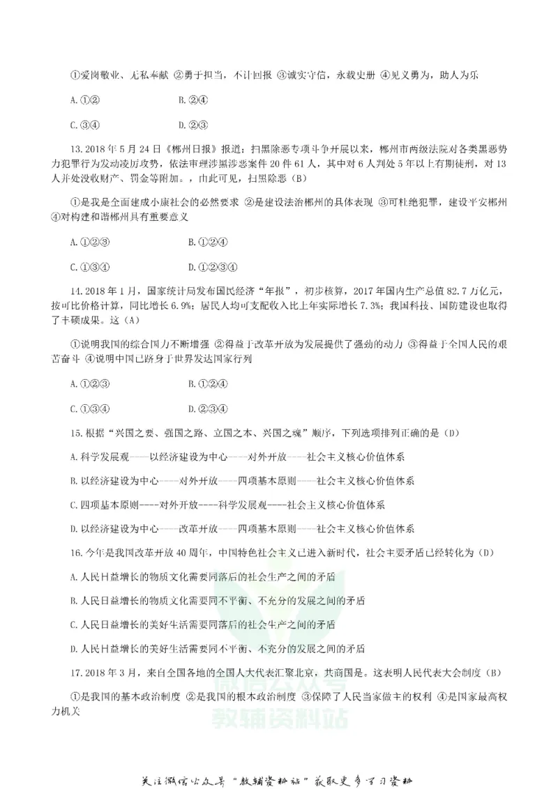 《2018湖南省郴州市中考思想品德真题及答案_初高中资料库_初中资料库（转存避免链接过期失效）_初中政治》第3页预览