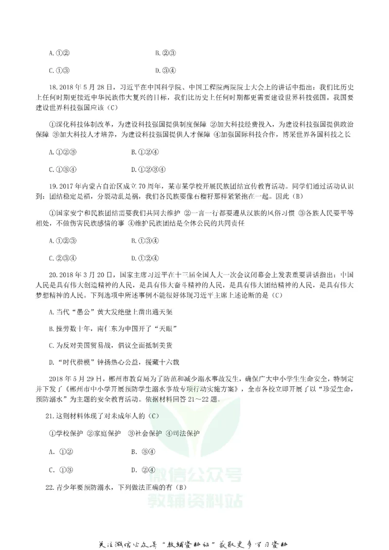 《2018湖南省郴州市中考思想品德真题及答案_初高中资料库_初中资料库（转存避免链接过期失效）_初中政治》第4页预览