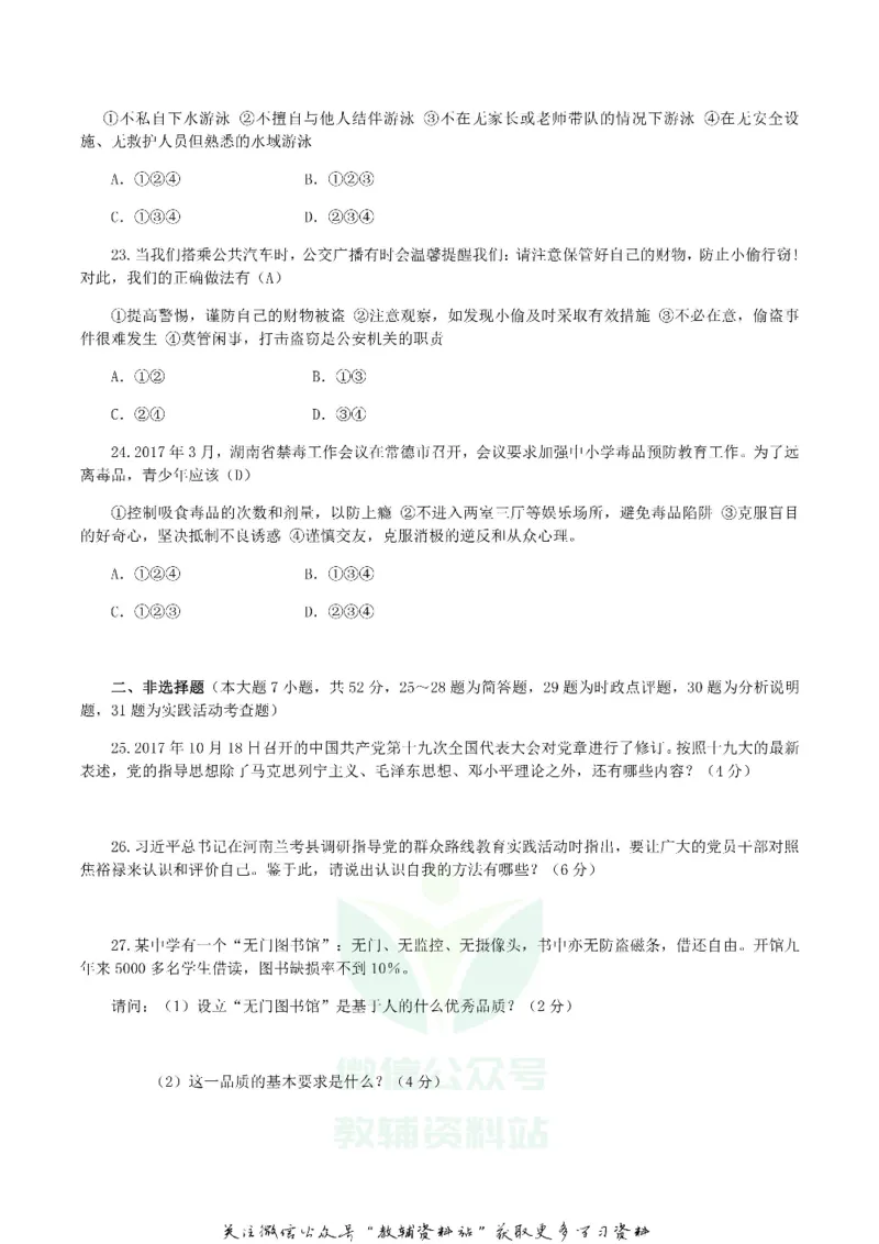 《2018湖南省郴州市中考思想品德真题及答案_初高中资料库_初中资料库（转存避免链接过期失效）_初中政治》第5页预览