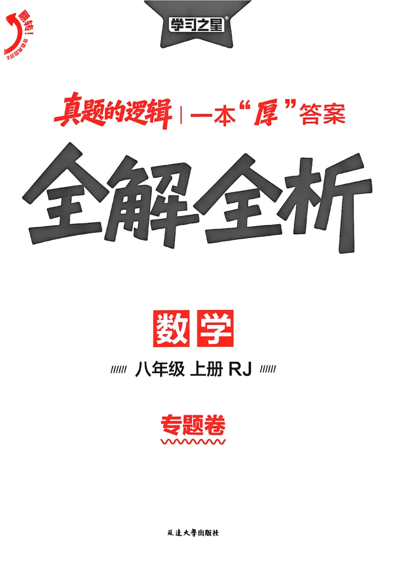 《2027《学习之星•真题逻辑》数学八上专题卷答案_2026秋初中教辅合集_2027学习之星_2027《学习之星•真题的逻辑》8上数学（人教）》第1页预览