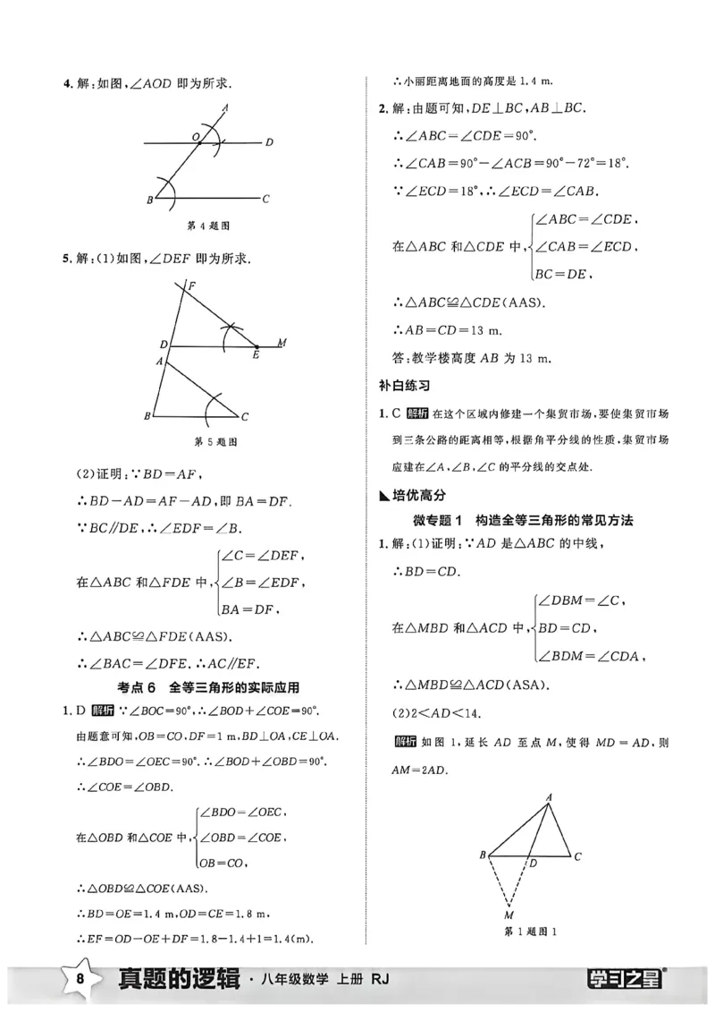 《2027《学习之星•真题逻辑》数学八上专题卷答案_2026秋初中教辅合集_2027学习之星_2027《学习之星•真题的逻辑》8上数学（人教）》第10页预览