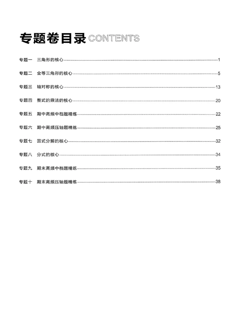 《2027《学习之星•真题逻辑》数学八上专题卷答案_2026秋初中教辅合集_2027学习之星_2027《学习之星•真题的逻辑》8上数学（人教）》第2页预览