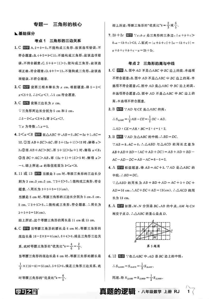 《2027《学习之星•真题逻辑》数学八上专题卷答案_2026秋初中教辅合集_2027学习之星_2027《学习之星•真题的逻辑》8上数学（人教）》第3页预览