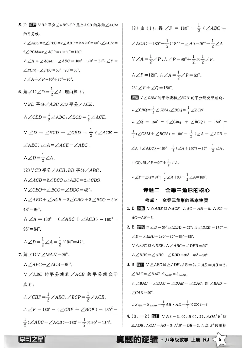 《2027《学习之星•真题逻辑》数学八上专题卷答案_2026秋初中教辅合集_2027学习之星_2027《学习之星•真题的逻辑》8上数学（人教）》第7页预览