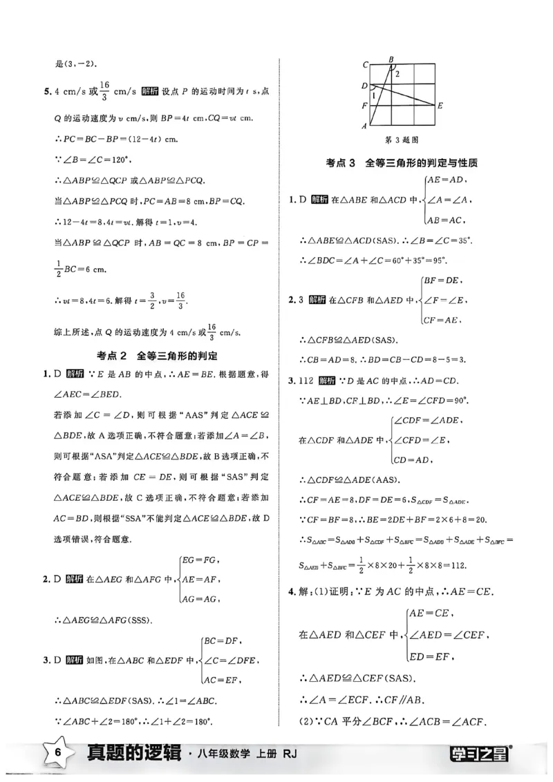 《2027《学习之星•真题逻辑》数学八上专题卷答案_2026秋初中教辅合集_2027学习之星_2027《学习之星•真题的逻辑》8上数学（人教）》第8页预览