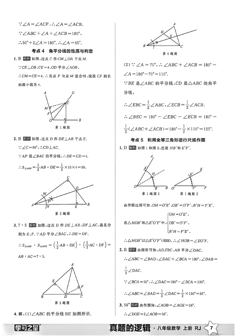 《2027《学习之星•真题逻辑》数学八上专题卷答案_2026秋初中教辅合集_2027学习之星_2027《学习之星•真题的逻辑》8上数学（人教）》第9页预览