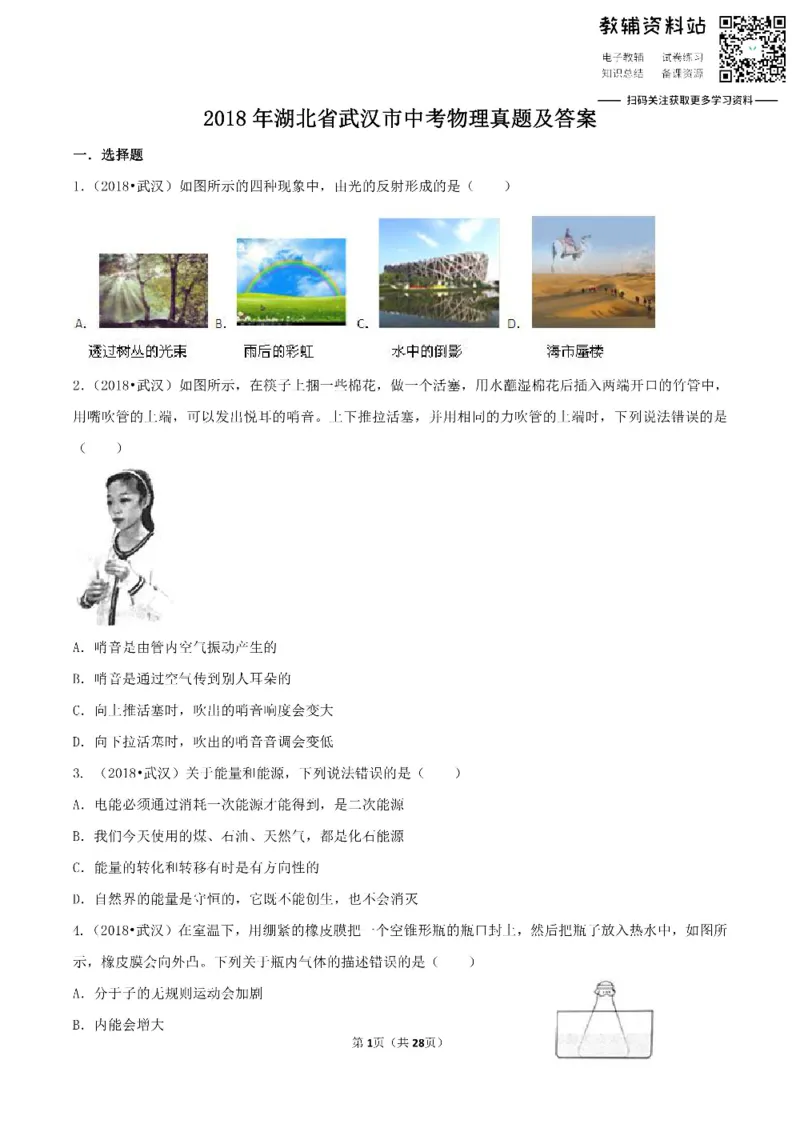 《2018湖北省武汉市中考物理真题及答案_初高中资料库_初中资料库（转存避免链接过期失效）_初中物理》第1页预览