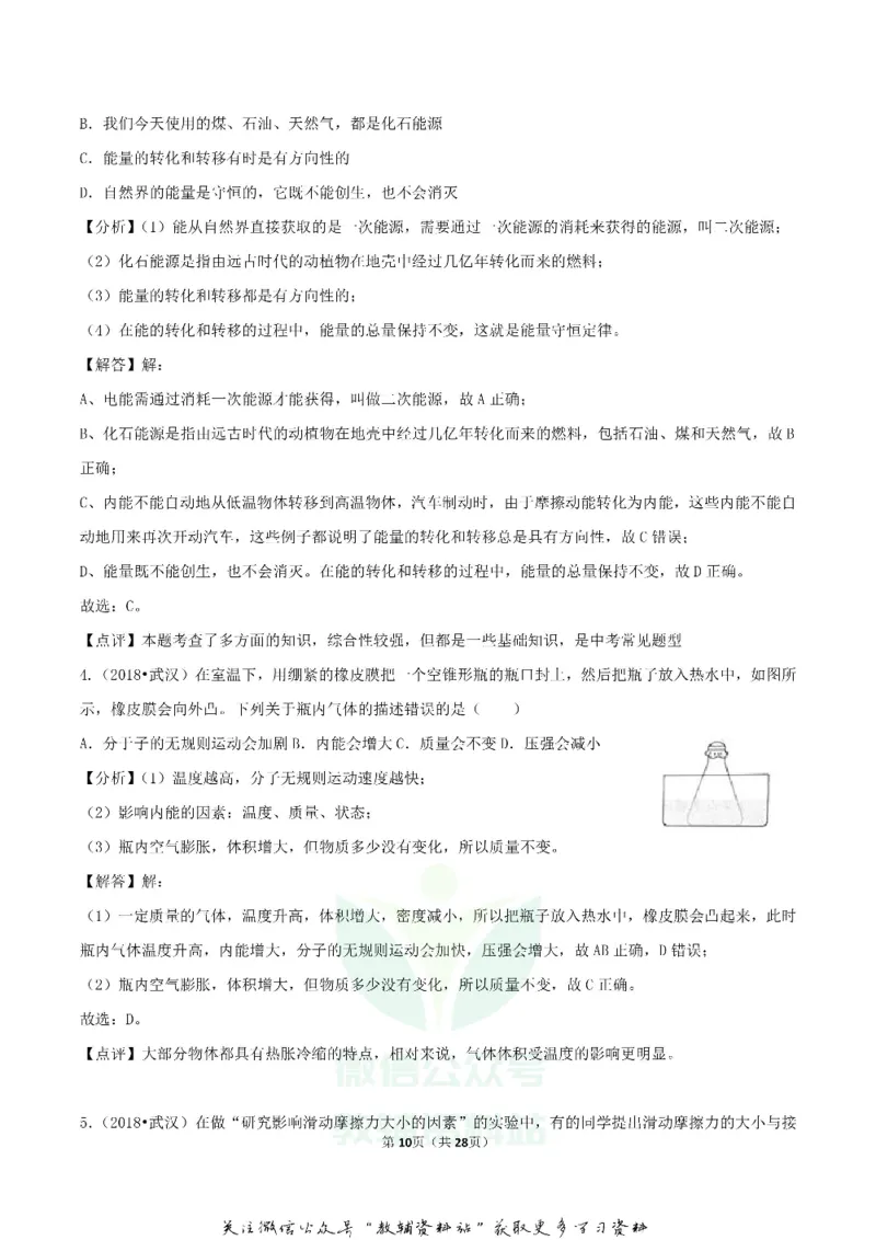 《2018湖北省武汉市中考物理真题及答案_初高中资料库_初中资料库（转存避免链接过期失效）_初中物理》第10页预览