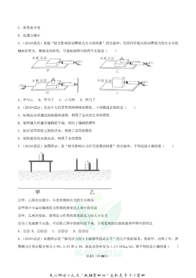 《2018湖北省武汉市中考物理真题及答案_初高中资料库_初中资料库（转存避免链接过期失效）_初中物理》第2页预览