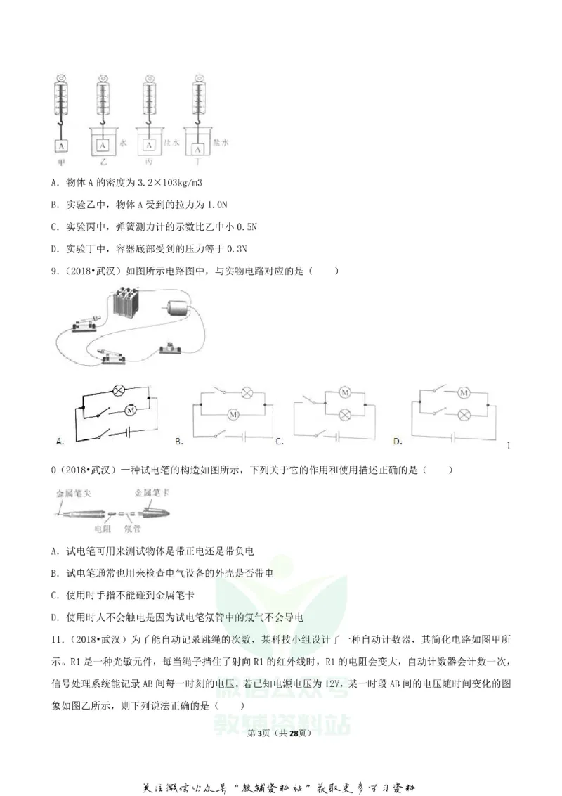 《2018湖北省武汉市中考物理真题及答案_初高中资料库_初中资料库（转存避免链接过期失效）_初中物理》第3页预览