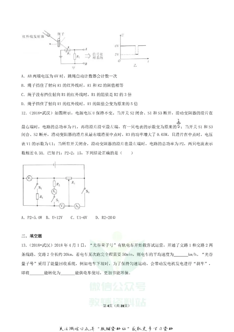 《2018湖北省武汉市中考物理真题及答案_初高中资料库_初中资料库（转存避免链接过期失效）_初中物理》第4页预览