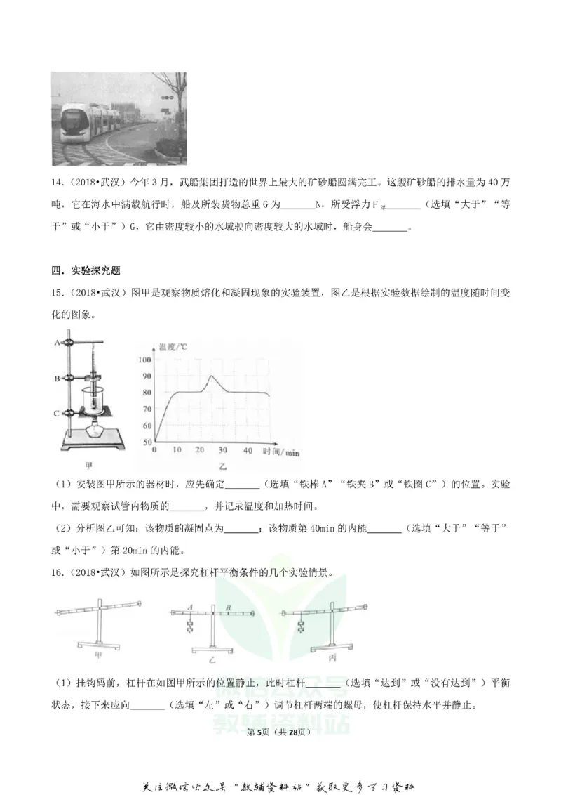 《2018湖北省武汉市中考物理真题及答案_初高中资料库_初中资料库（转存避免链接过期失效）_初中物理》第5页预览