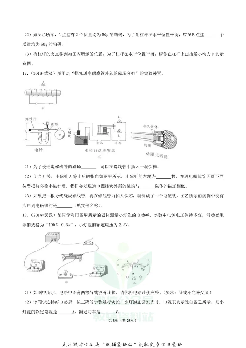 《2018湖北省武汉市中考物理真题及答案_初高中资料库_初中资料库（转存避免链接过期失效）_初中物理》第6页预览