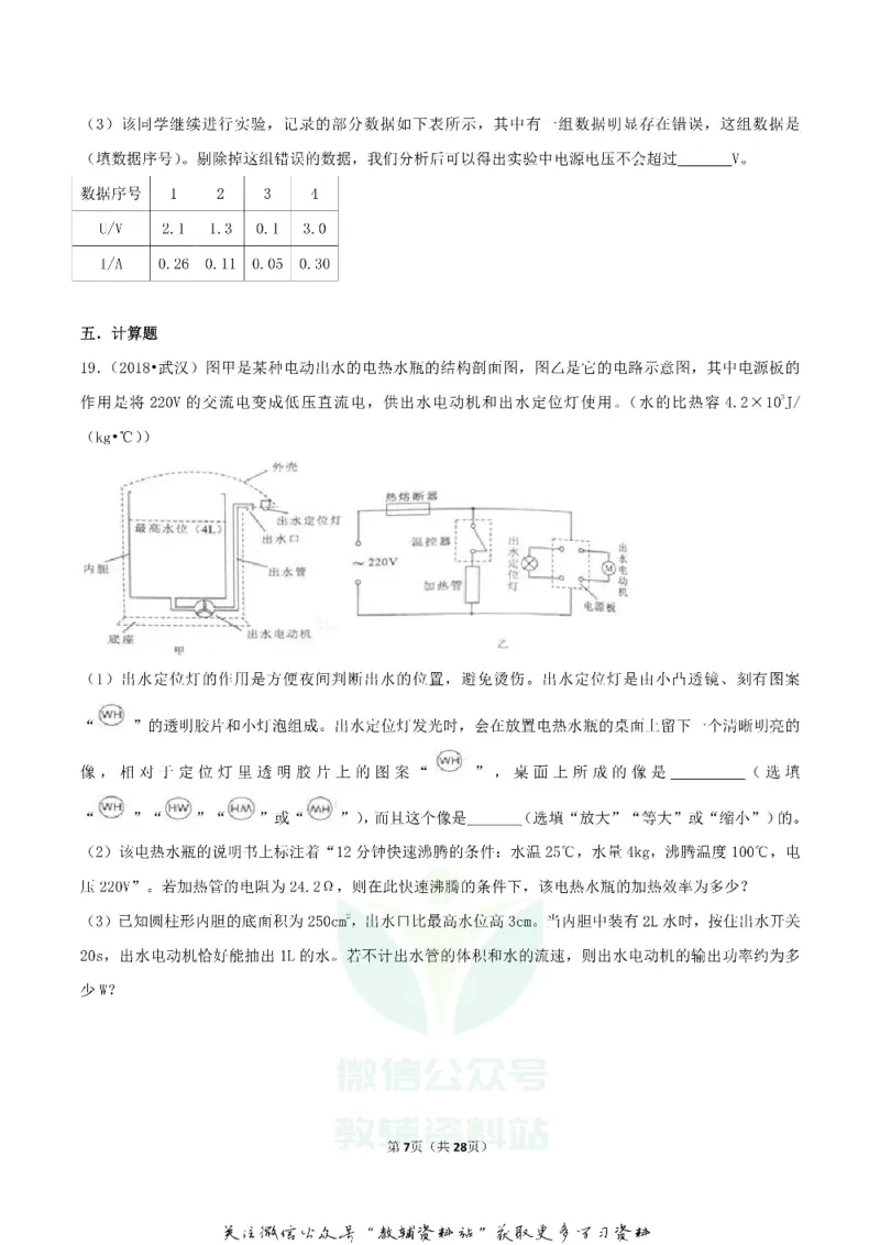 《2018湖北省武汉市中考物理真题及答案_初高中资料库_初中资料库（转存避免链接过期失效）_初中物理》第7页预览
