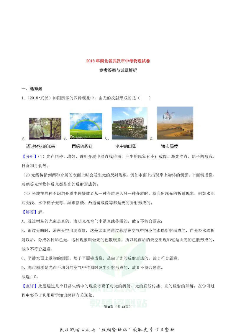 《2018湖北省武汉市中考物理真题及答案_初高中资料库_初中资料库（转存避免链接过期失效）_初中物理》第8页预览