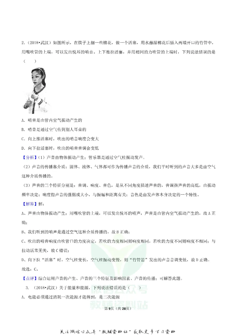 《2018湖北省武汉市中考物理真题及答案_初高中资料库_初中资料库（转存避免链接过期失效）_初中物理》第9页预览