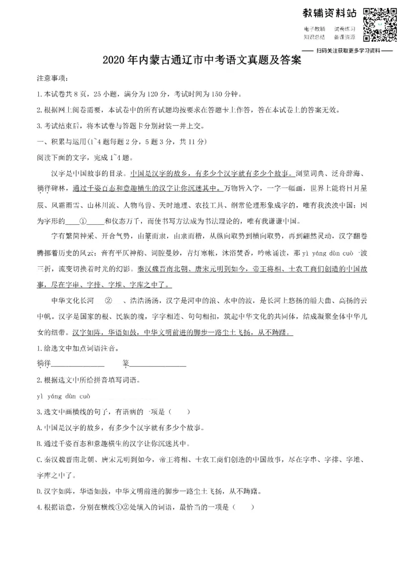 《2020内蒙古通辽市中考语文真题及答案_初高中资料库_初中资料库（转存避免链接过期失效）_初中语文》第1页预览