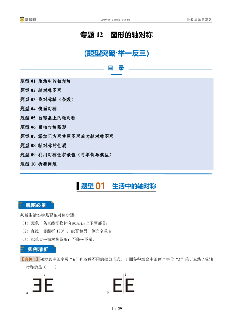 《专题12图形的轴对称（题型专练）（解析版）_2026秋初中教辅合集_2027学科网&_2027新《8上数学•同步备课资料合集》（新教材浙教）》第1页预览