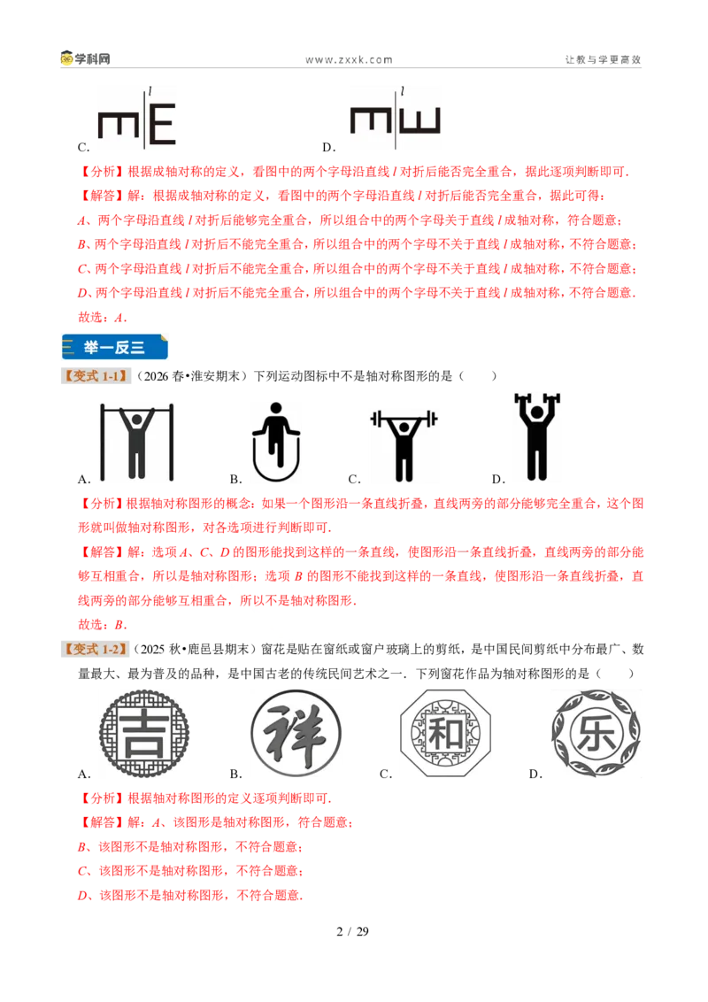 《专题12图形的轴对称（题型专练）（解析版）_2026秋初中教辅合集_2027学科网&_2027新《8上数学•同步备课资料合集》（新教材浙教）》第2页预览