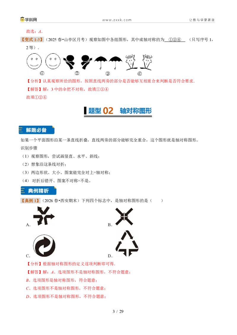 《专题12图形的轴对称（题型专练）（解析版）_2026秋初中教辅合集_2027学科网&_2027新《8上数学•同步备课资料合集》（新教材浙教）》第3页预览