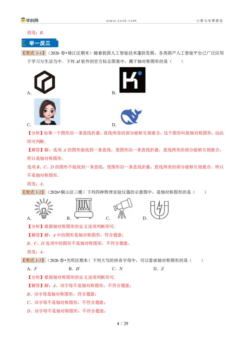 《专题12图形的轴对称（题型专练）（解析版）_2026秋初中教辅合集_2027学科网&_2027新《8上数学•同步备课资料合集》（新教材浙教）》第4页预览