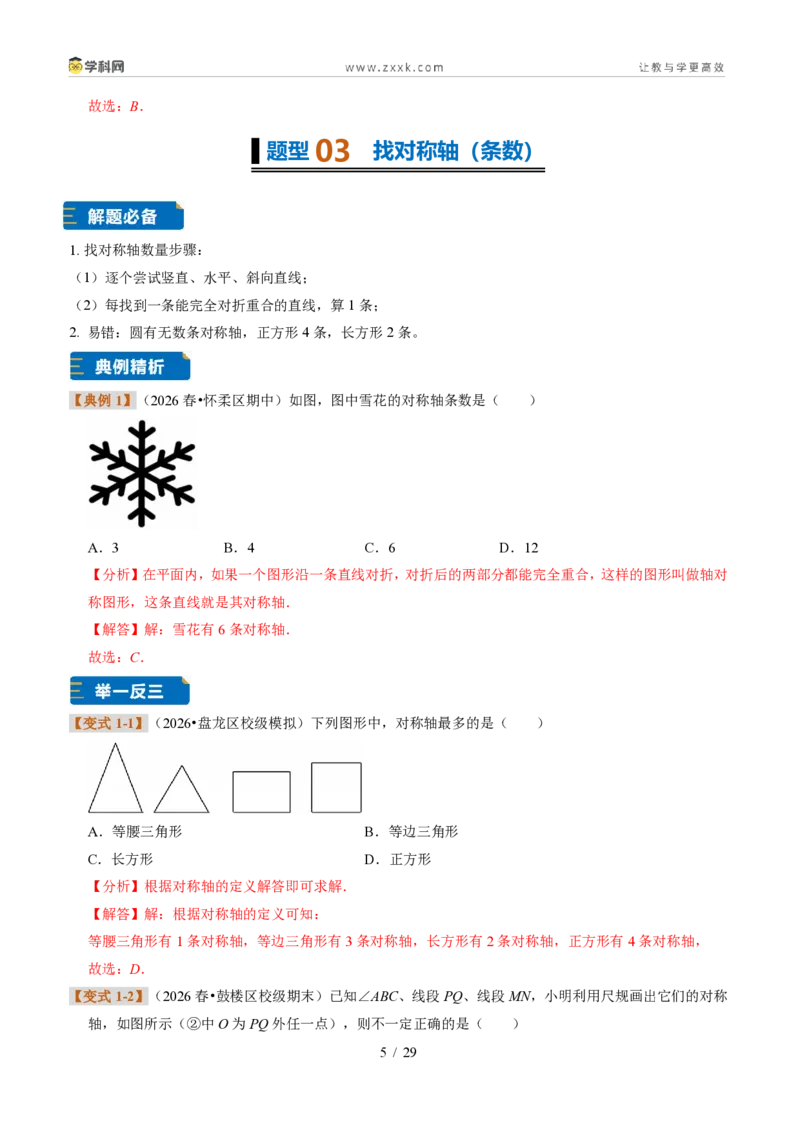 《专题12图形的轴对称（题型专练）（解析版）_2026秋初中教辅合集_2027学科网&_2027新《8上数学•同步备课资料合集》（新教材浙教）》第5页预览